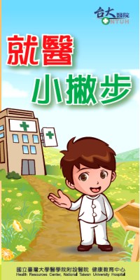 就醫小撇步