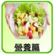 營養篇[開啟視窗]前往營養篇網頁