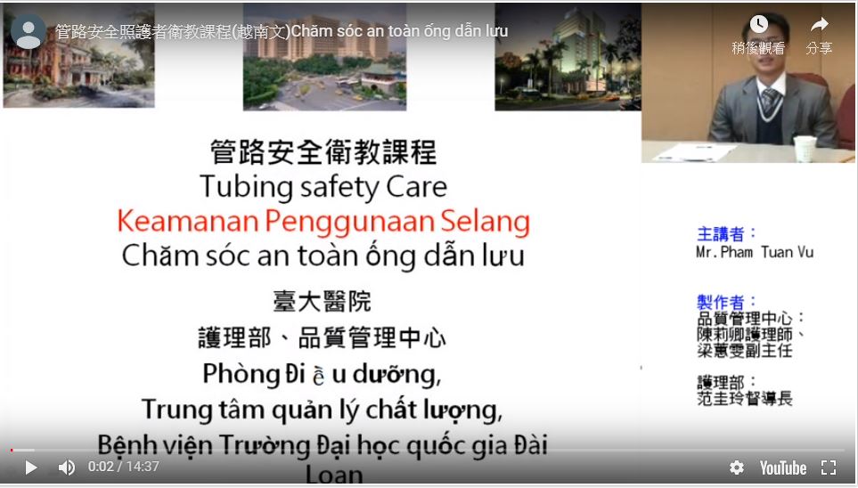管路安全照護者衛教課程影片（越南文）[另開新視窗]前往管路_越南文網頁
