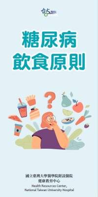 糖尿病飲食原則
