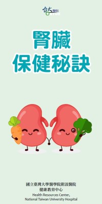 腎臟保健秘訣