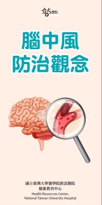 腦中風防治觀念