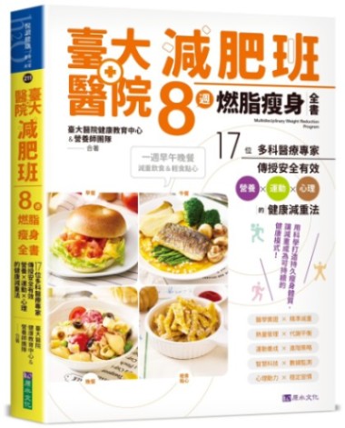 臺大醫院減肥班8週燃脂瘦身全書