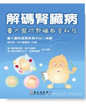 解碼腎臟病— 臺大醫院腎臟教室秘笈