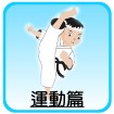 運動篇[開啟視窗]前往運動篇網頁