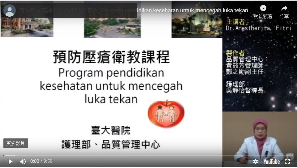 預防壓瘡照護者衛教課程影片（印尼文）[另開新視窗]前往壓瘡_印尼文網頁