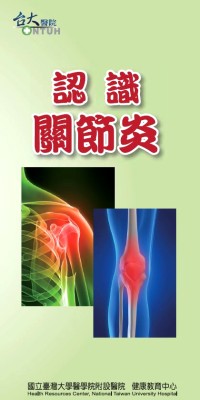 認識關節炎