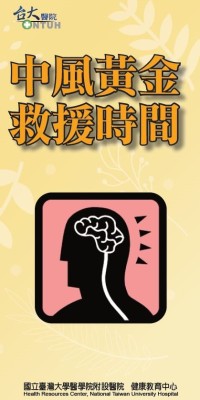 中風黃金救援時間