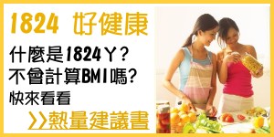 1824熱量建議書[另開新視窗]前往熱量建議書網頁