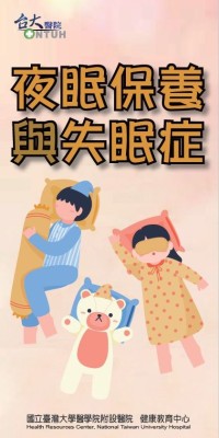 夜眠保養與失眠症