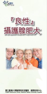 良性攝護腺肥大