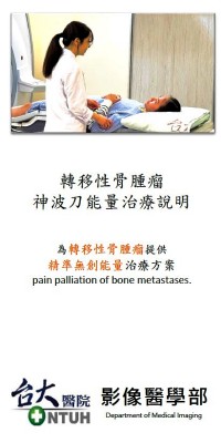 轉移性骨腫瘤神波刀能量治療說明