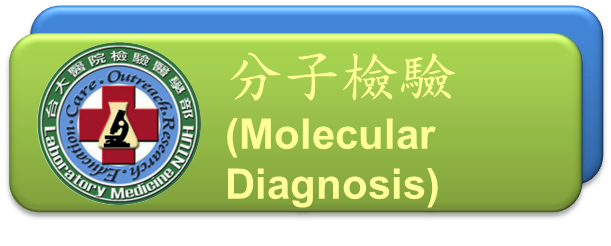 分子檢驗(Molecular Diagnosis)[開啟視窗]前往分子檢驗(網頁