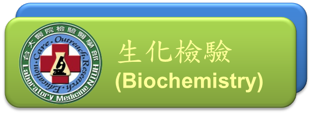 生化檢驗(Biochemistry)[開啟視窗]前往生化檢驗網頁