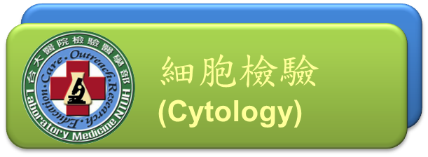 細胞檢驗(Cytology)[開啟視窗]前往細胞檢驗網頁