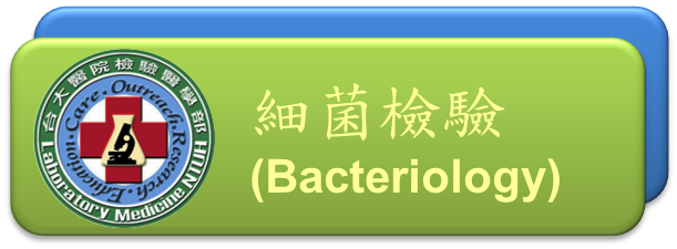 細菌檢驗(Bacteriology)[開啟視窗]前往細菌檢驗網頁