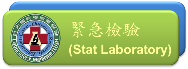 緊急檢驗(Stat Laboratory)[開啟視窗]前往緊急檢驗網頁
