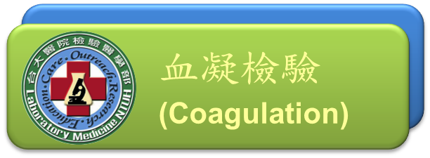血凝檢驗(Coagulation)[開啟視窗]前往血凝檢驗網頁