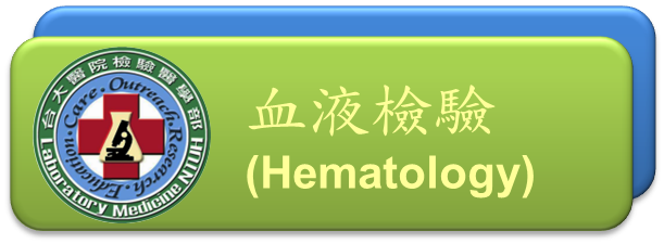 血液檢驗(Hematology)[開啟視窗]前往血液檢驗網頁