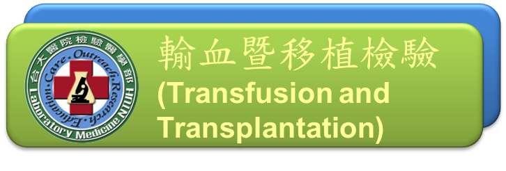 輸血暨移植檢驗(Transfusion and Transplantation)[開啟視窗]前往輸血暨移植檢驗網頁