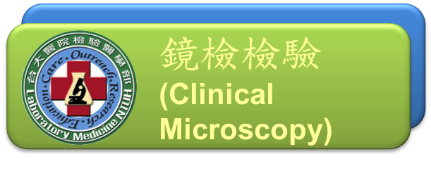 鏡檢檢驗(Clinical Microscopy)[開啟視窗]前往鏡檢檢驗網頁