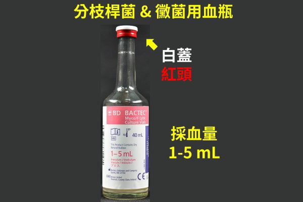 黴菌&分枝桿菌用血瓶