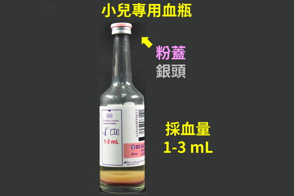 小兒血瓶