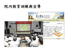 院內教育訓練與宣導
