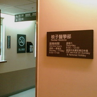 東址2F核子醫學部