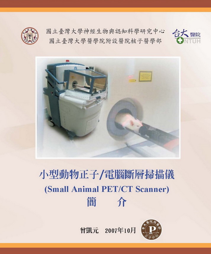 Small animal PET CT 簡介封面