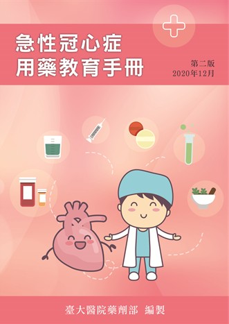 急性冠心症用藥教育手冊