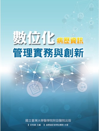 數位化病歷資訊