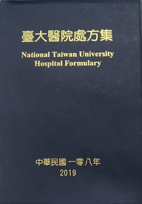 臺大醫院處方集 臺大醫院處方集