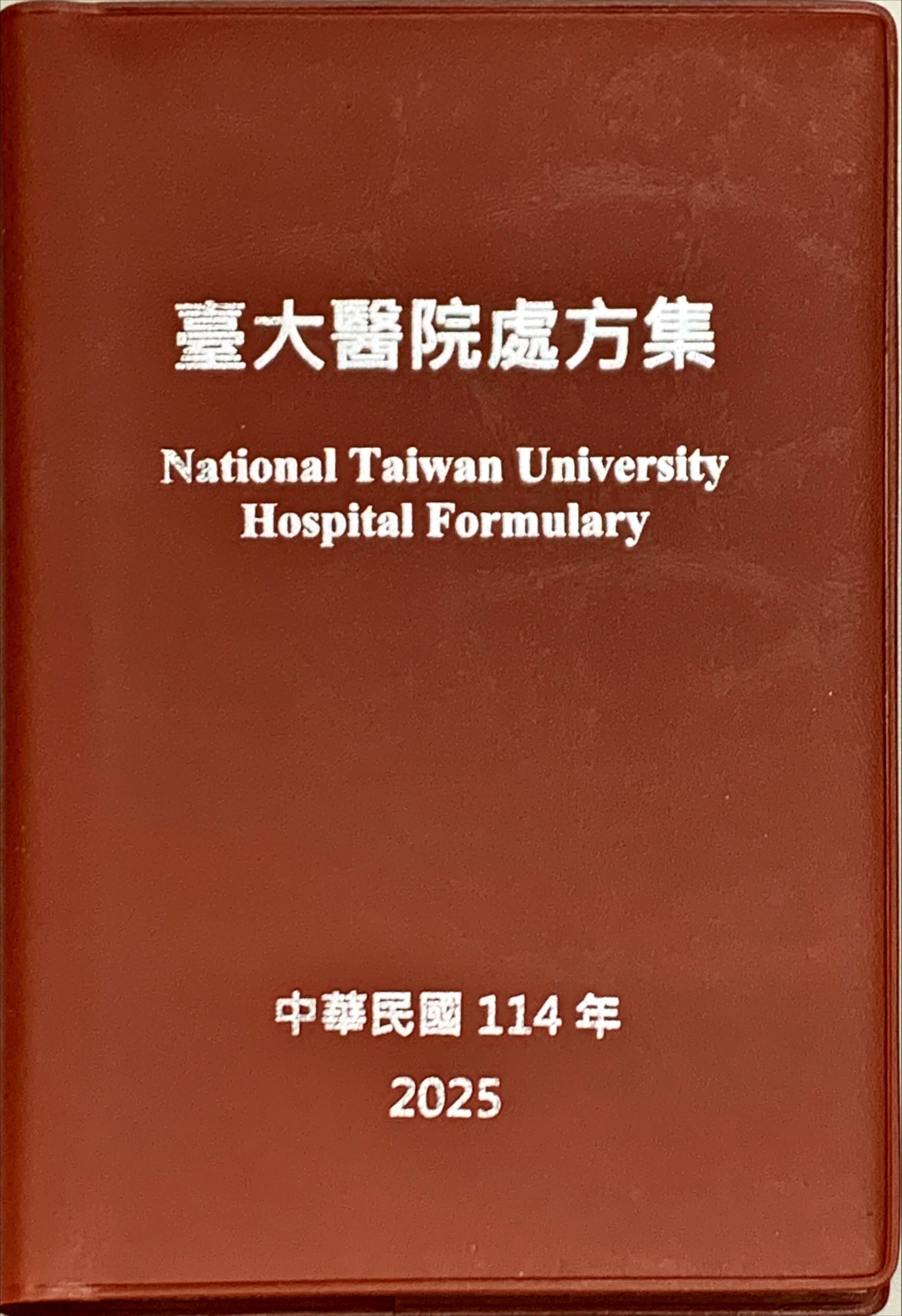 臺大醫院處方集_20th