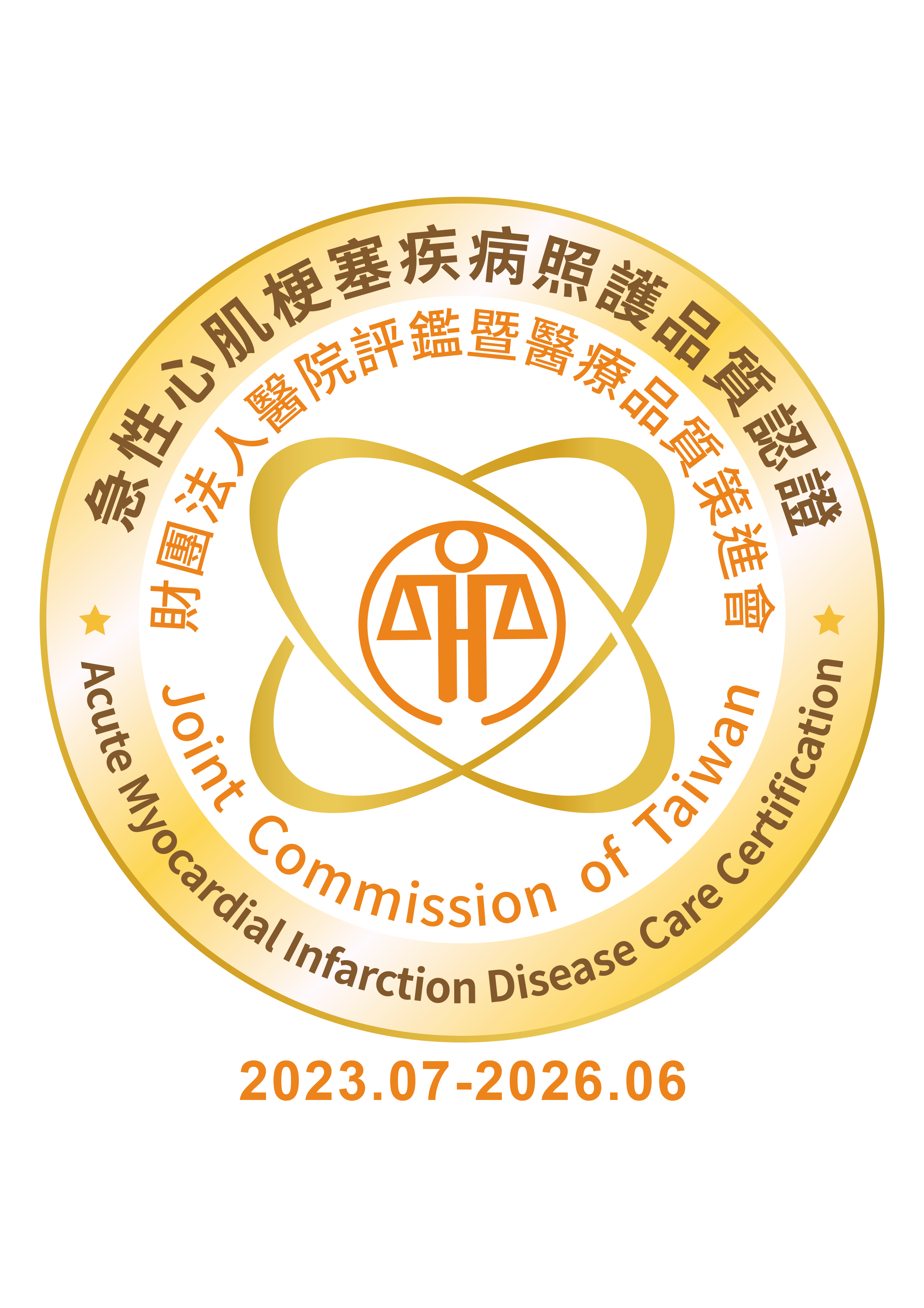 急性心肌梗塞疾病照護品質認證