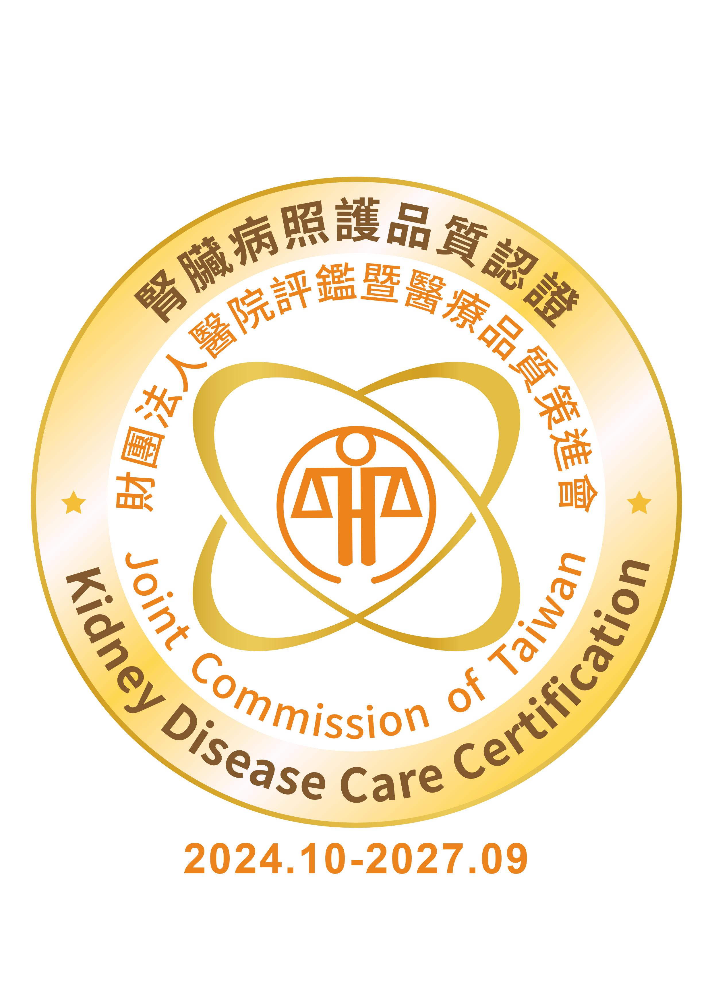 腎臟病照護品質認證