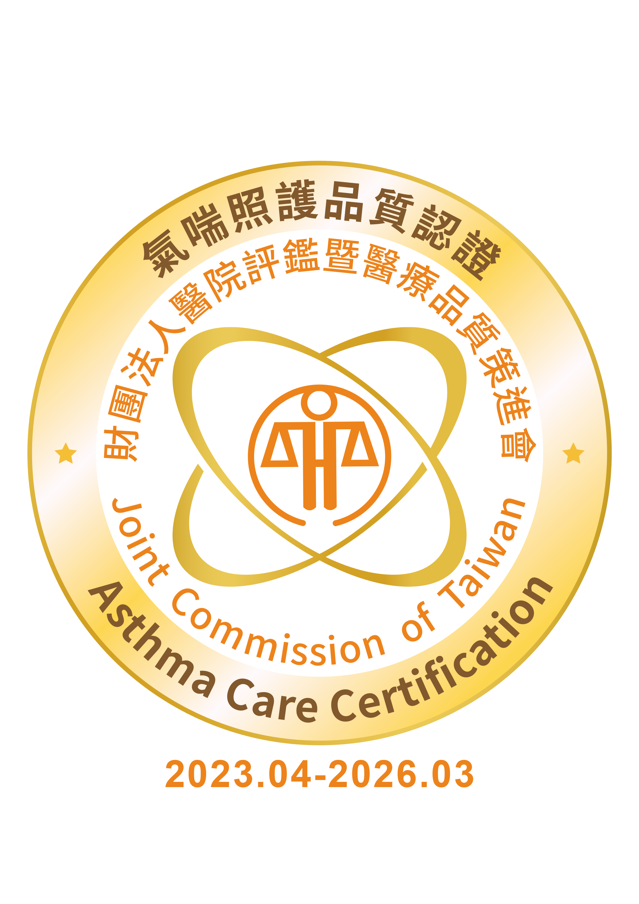 氣喘照護品質認證