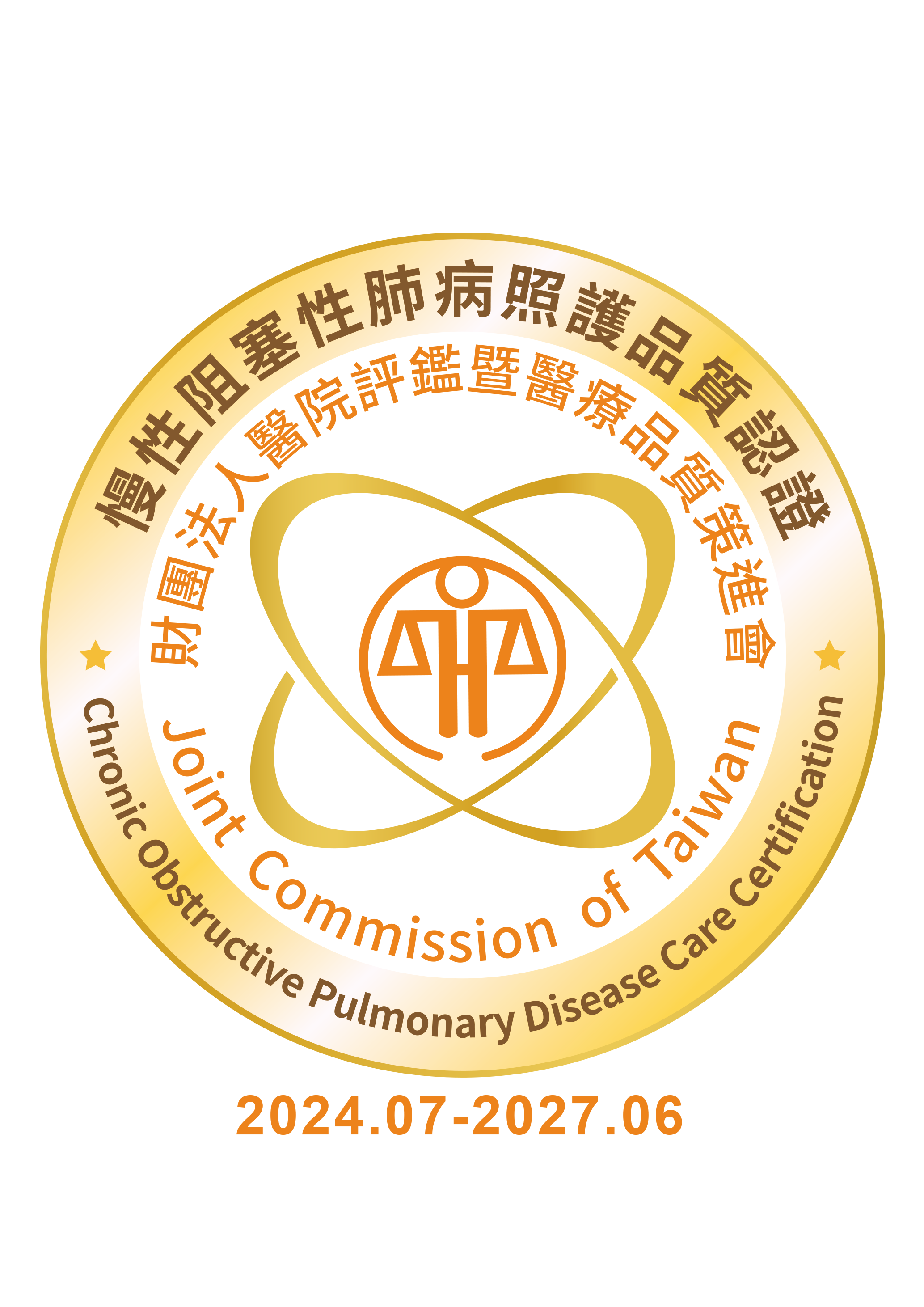 慢性阻塞性肺病照護品質認證