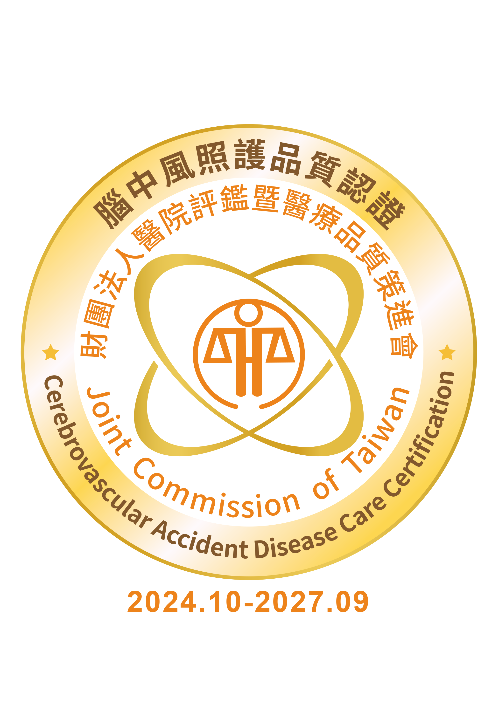 腦中風照護品質認證