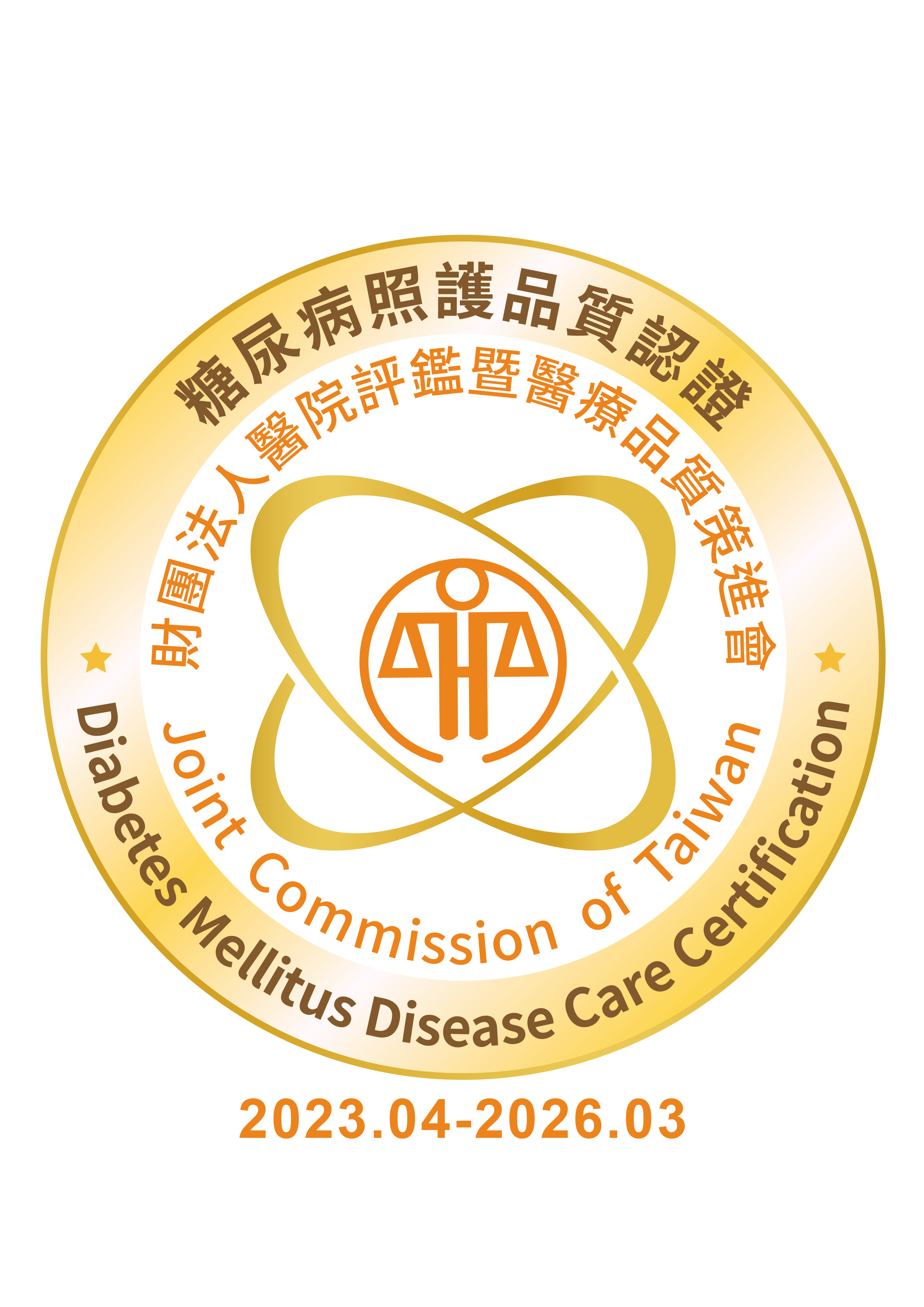 糖尿病照護品質認證