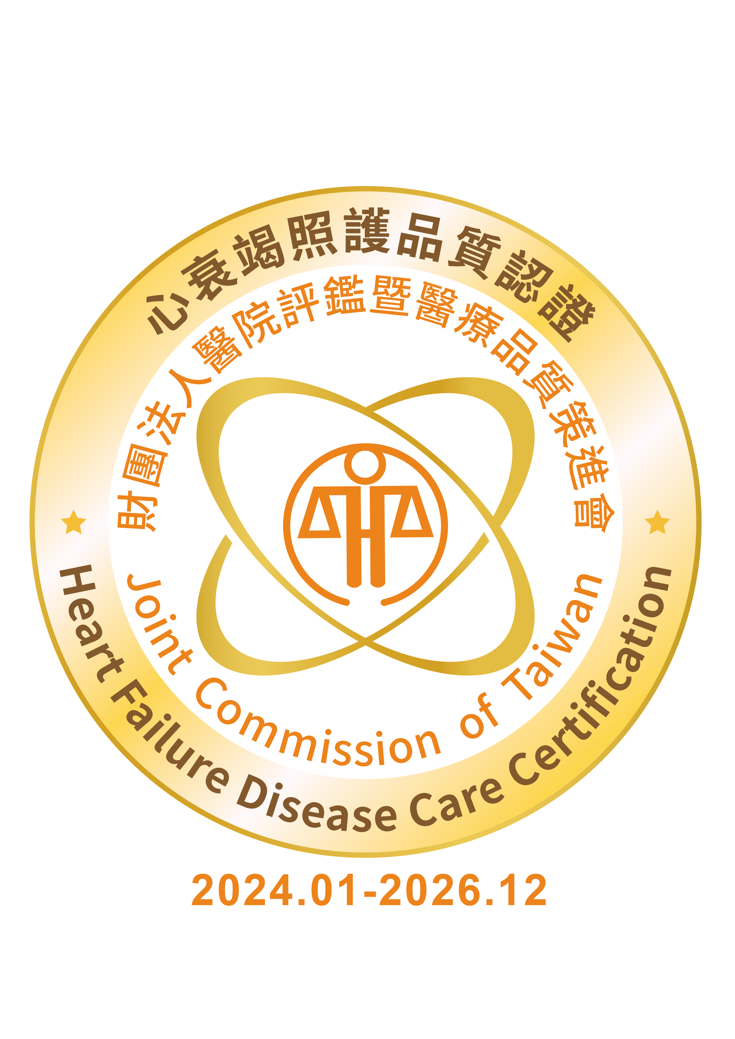 心衰竭照護品質認證