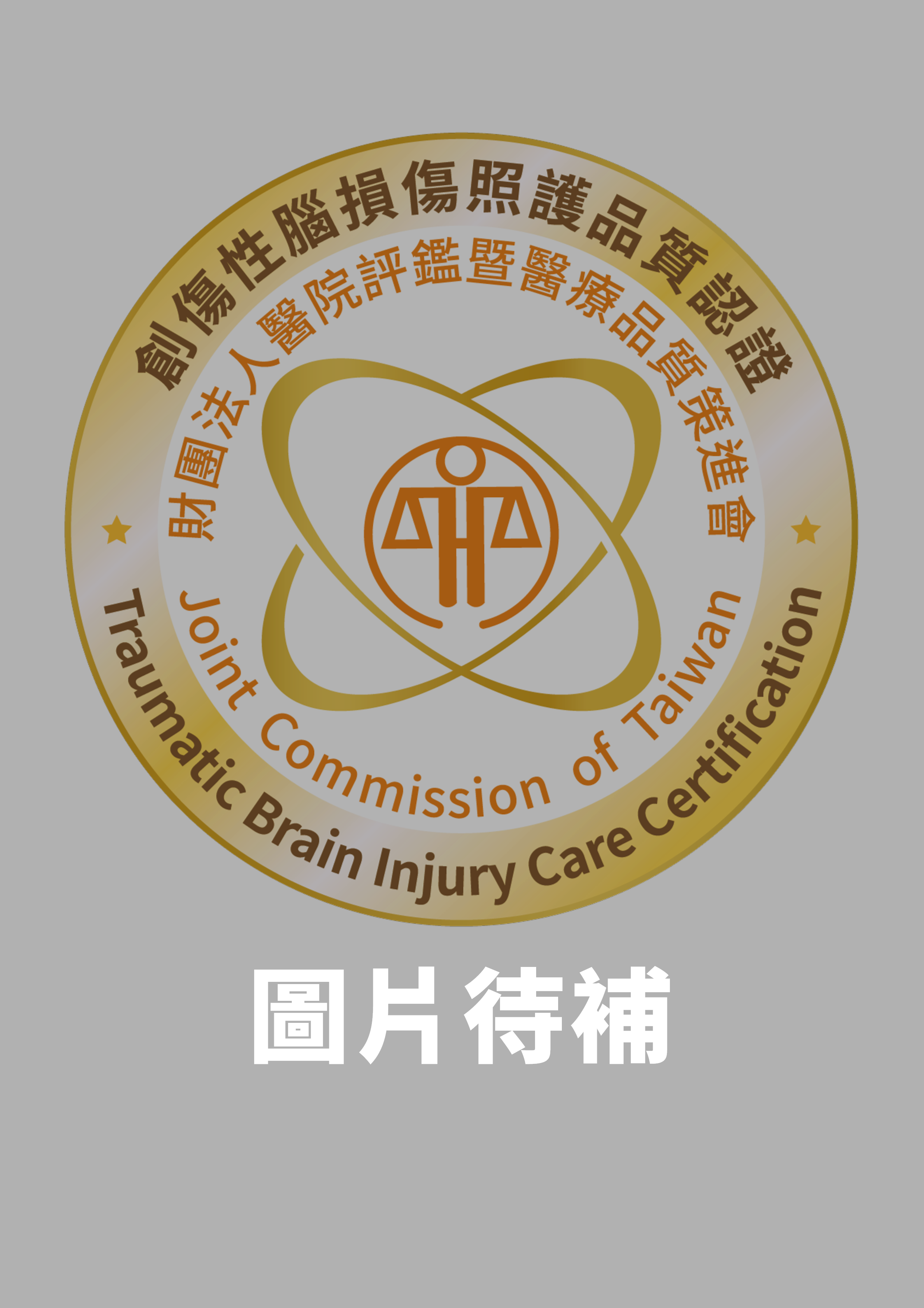 創傷性腦損傷照護品質認證