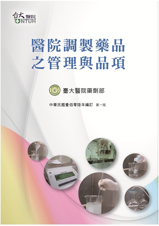 醫院調製藥品之管理與品項 醫院調製藥品之管理與品項