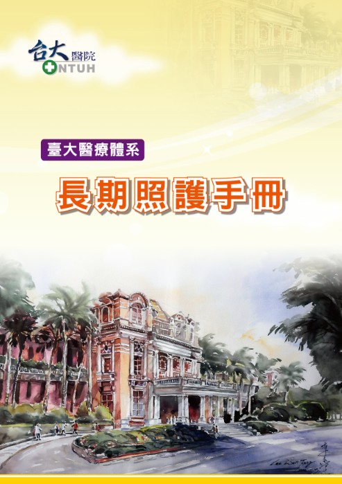 長期照護手冊