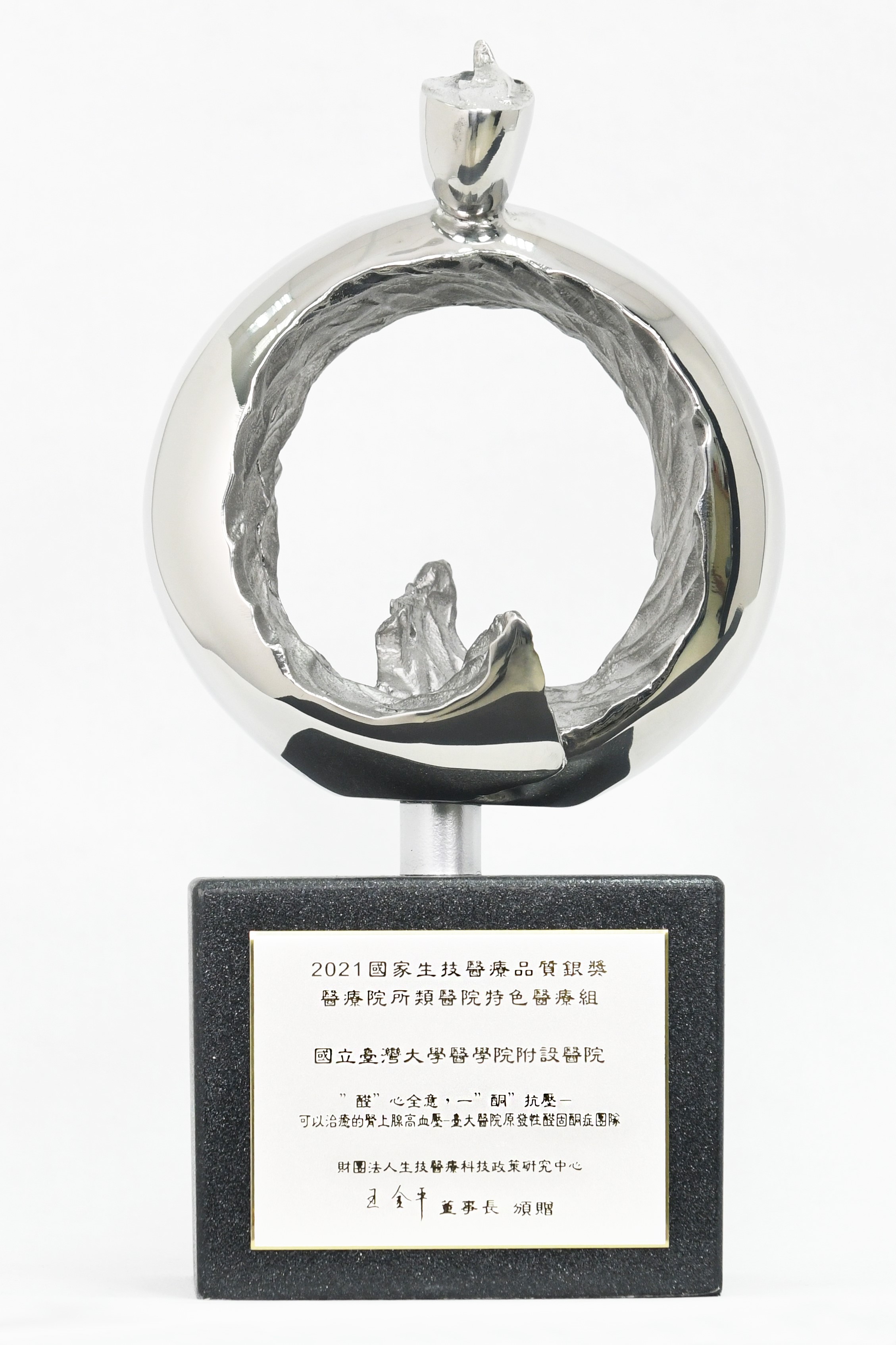 110年國家生技醫療品質獎-銀獎及SNQ國家品質標章(醛心全意，一酮抗壓-可以治癒的腎上腺高血壓)