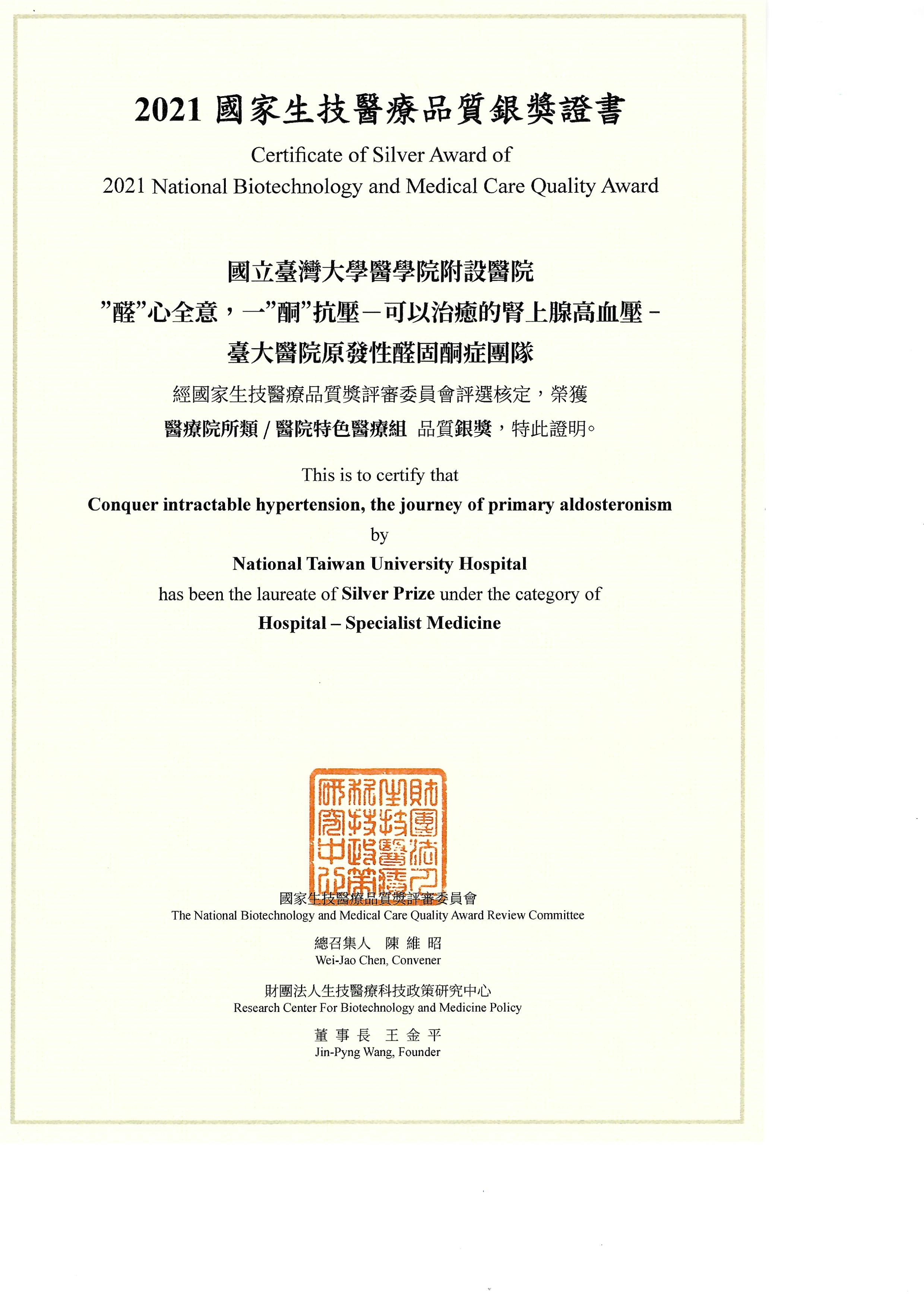 110年國家生技醫療品質獎-銀獎及SNQ國家品質標章(醛心全意，一酮抗壓-可以治癒的腎上腺高血壓)