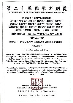 112年第20屆國家新創獎-臨床新創獎(創新開發AI Chabot智慧指引系統導入腹膜透析病人照護)