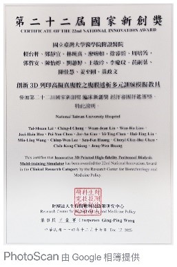 114年第22屆國家新創獎-臨床新創獎(創新3D列印高擬真腹腔之腹膜透析多元訓練模擬教具)
