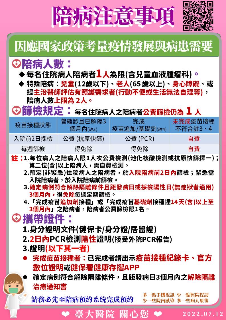 20220712臺大醫院陪病規範海報