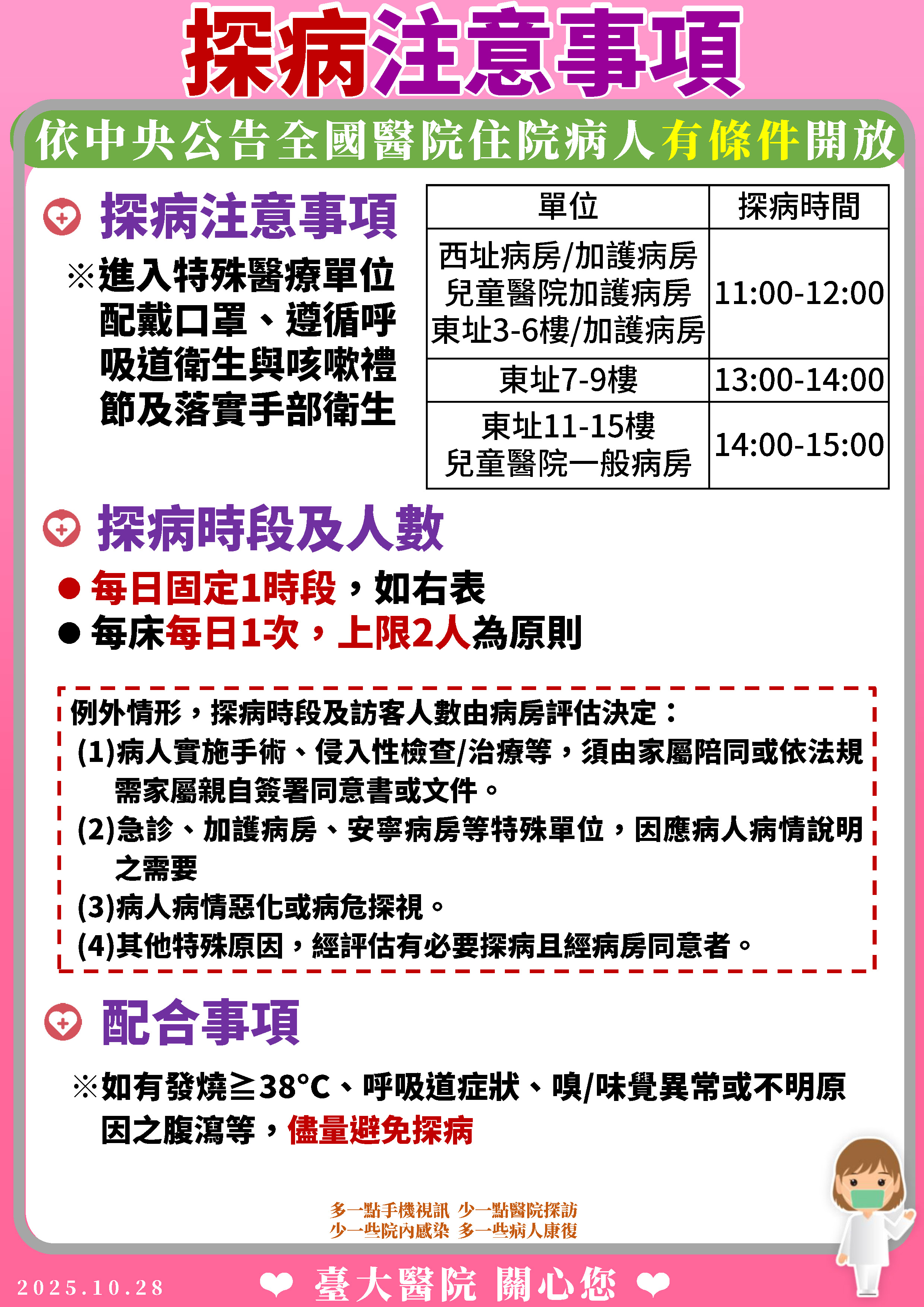 20251028臺大醫院探病規範海報